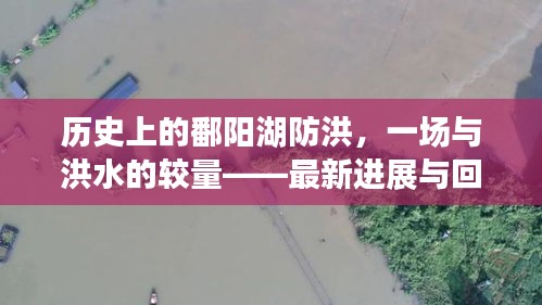 历史上的鄱阳湖防洪，一场与洪水的较量——最新进展与回顾11月12日防洪动态