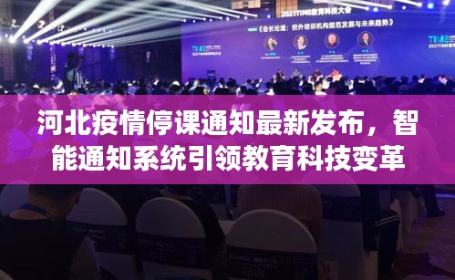 河北疫情停课通知最新发布，智能通知系统引领教育科技变革之路