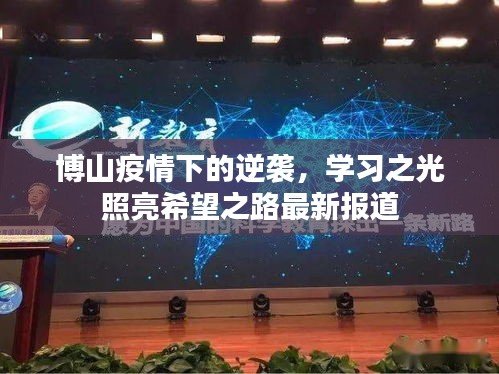 博山疫情下的逆袭，学习之光照亮希望之路最新报道