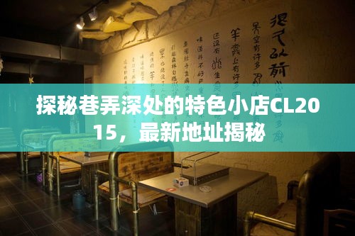 探秘巷弄深处的特色小店CL2015，最新地址揭秘