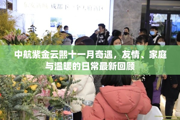 中航紫金云熙十一月奇遇，友情、家庭与温暖的日常最新回顾