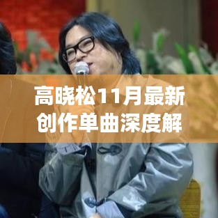 高晓松11月最新创作单曲深度解析与介绍，全新音乐之旅启程