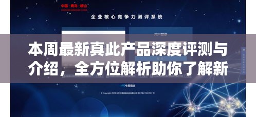 本周最新真此产品深度评测与介绍，全方位解析助你了解新品特性