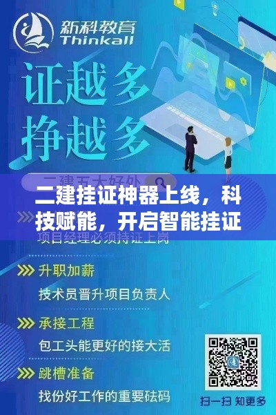 二建挂证神器上线，科技赋能，开启智能挂证新时代！