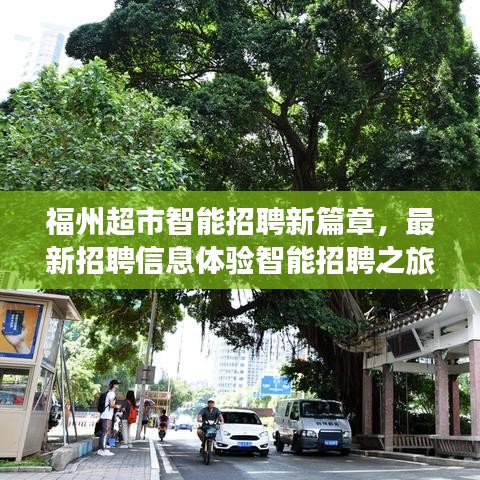 福州超市智能招聘新篇章，最新招聘信息体验智能招聘之旅