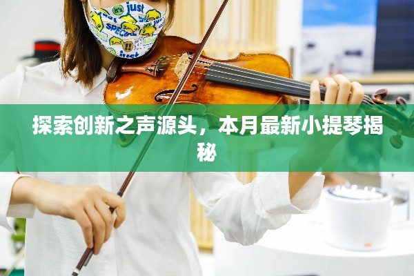 探索创新之声源头，本月最新小提琴揭秘