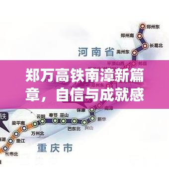 郑万高铁南漳新篇章，自信与成就感的蜕变，迎接未来的号角响起