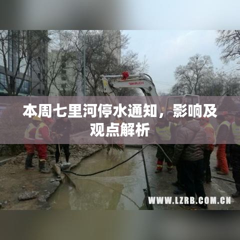 本周七里河停水通知，影响及观点解析