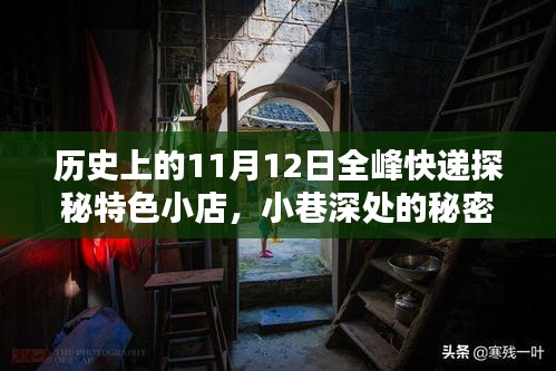 历史上的11月12日全峰快递探秘特色小店，小巷深处的秘密宝藏揭秘