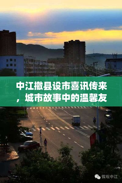 中江撤县设市喜讯传来，城市故事中的温馨友情