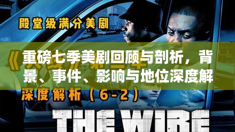 重磅七季美剧回顾与剖析，背景、事件、影响与地位深度解读