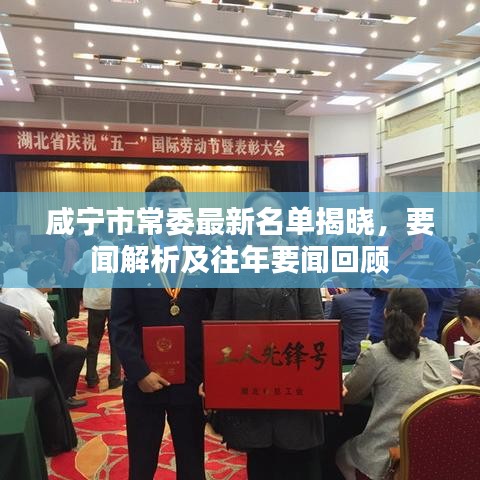 咸宁市常委最新名单揭晓,要闻解析及往年要闻回顾