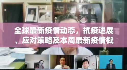 全球最新疫情动态，抗疫进展、应对策略及本周最新疫情概述