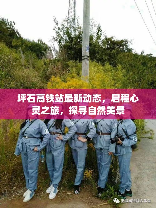 坪石高铁站最新动态,启程心灵之旅,探寻自然美景
