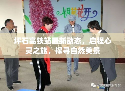 坪石高铁站最新动态，启程心灵之旅，探寻自然美景