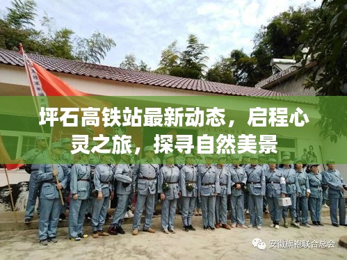 坪石高铁站最新动态,启程心灵之旅,探寻自然美景