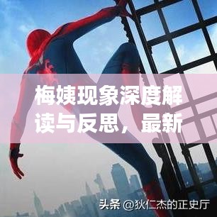 梅姨现象深度解读与反思,最新报道下的探究