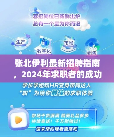张北伊利最新招聘指南,2024年求职者的成功秘诀!