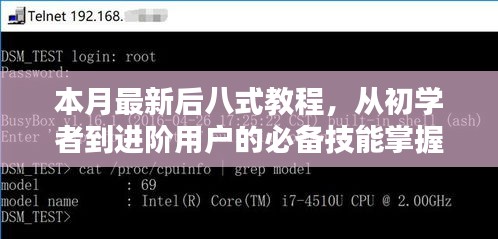本月最新后八式教程，从初学者到进阶用户的必备技能掌握步骤