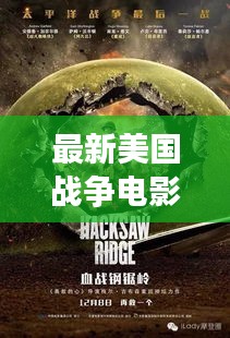 最新美国战争电影观影指南，深度解析电影背后的意义与故事