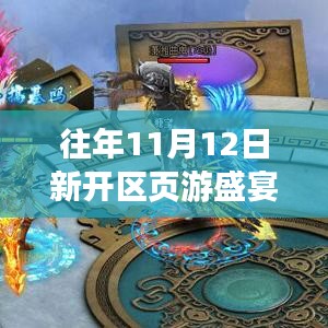 往年11月12日新开区页游盛宴，全新游戏体验等你来战！