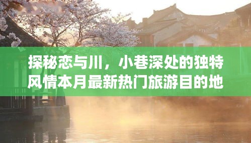 探秘恋与川,小巷深处的独特风情本月最新热门旅游目的地恋与川