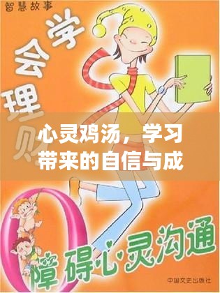 心灵鸡汤，学习带来的自信与成就感，迎接变化的勇气