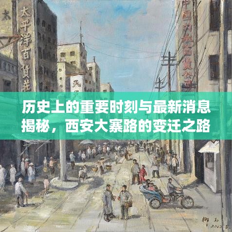 历史上的重要时刻与最新消息揭秘，西安大寨路的变迁之路（11月13日最新消息）