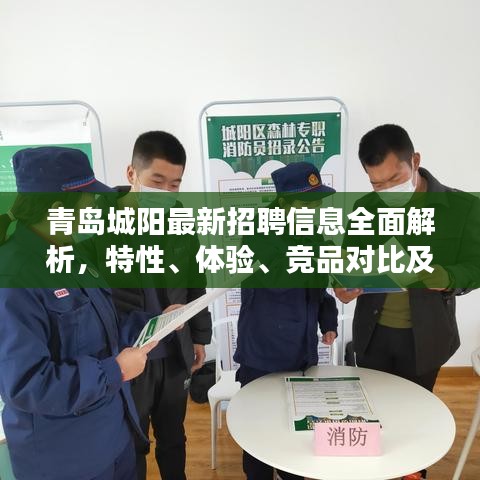 青岛城阳最新招聘信息全面解析,特性、体验、竞品对比及用户群体深度分析