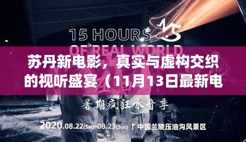 苏丹新电影，真实与虚构交织的视听盛宴（11月13日最新电影）