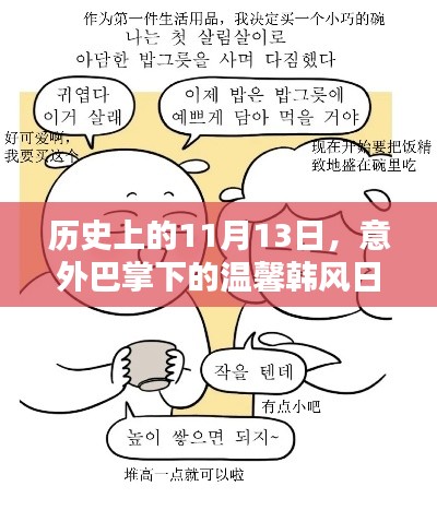 历史上的11月13日，意外巴掌下的温馨韩风日常