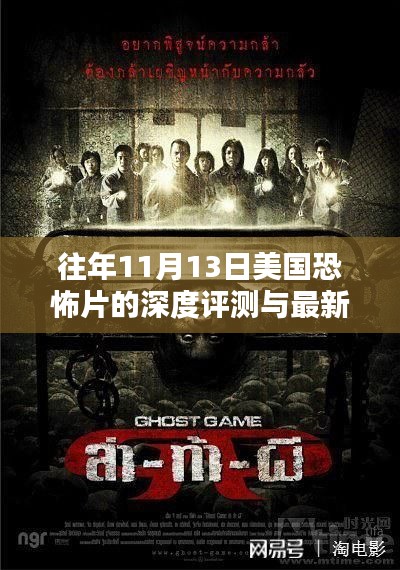 往年11月13日美国恐怖片的深度评测与最新介绍