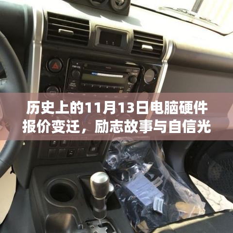 历史上的11月13日电脑硬件报价变迁，励志故事与自信光芒闪耀科技历程
