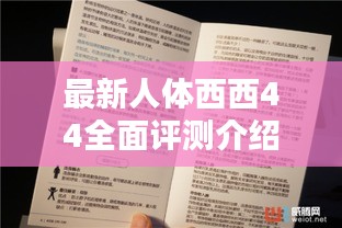 最新人体西西44全面评测介绍与体验报告