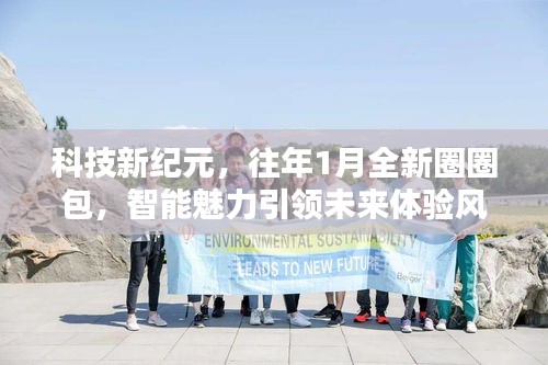 科技新纪元，往年1月全新圈圈包，智能魅力引领未来体验风潮