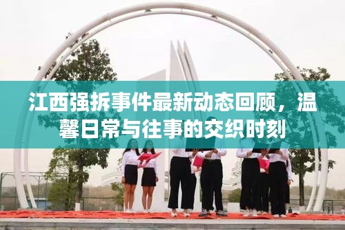 江西强拆事件最新动态回顾，温馨日常与往事的交织时刻