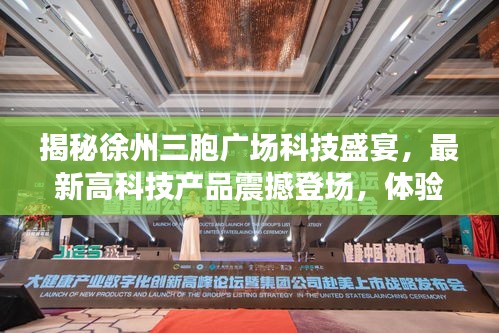 揭秘徐州三胞广场科技盛宴,最新高科技产品震撼登场,体验未来生活触手可及(最新消息)