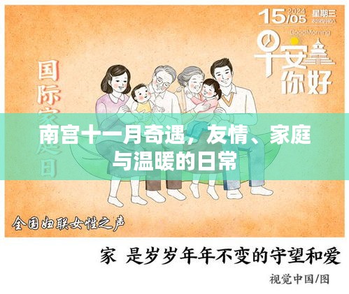 南宫十一月奇遇，友情、家庭与温暖的日常