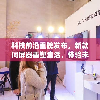 科技前沿重磅发布，新款同屏器重塑生活，体验未来科技的无限魅力