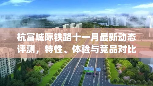 杭富城际铁路十一月最新动态评测，特性、体验与竞品对比全解析