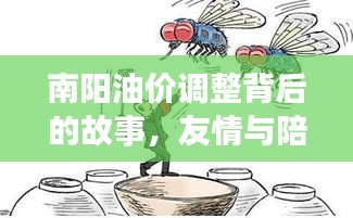 南阳油价调整背后的故事，友情与陪伴的温馨之旅
