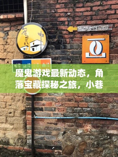 魔鬼游戏最新动态，角落宝藏探秘之旅，小巷特色小店大揭秘