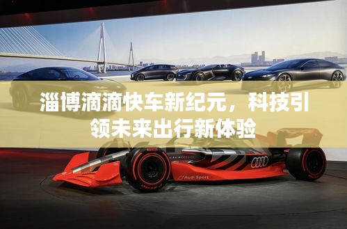 淄博滴滴快车新纪元，科技引领未来出行新体验