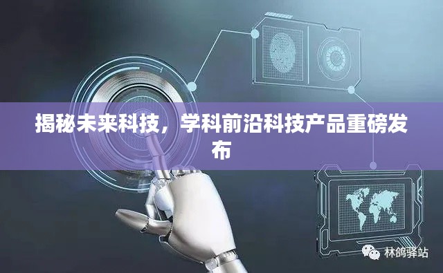揭秘未来科技，学科前沿科技产品重磅发布