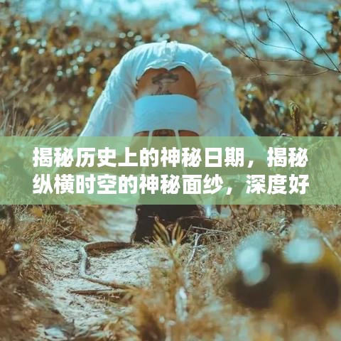 揭秘历史上的神秘日期,揭秘纵横时空的神秘面纱,深度好文分享(小红书版)