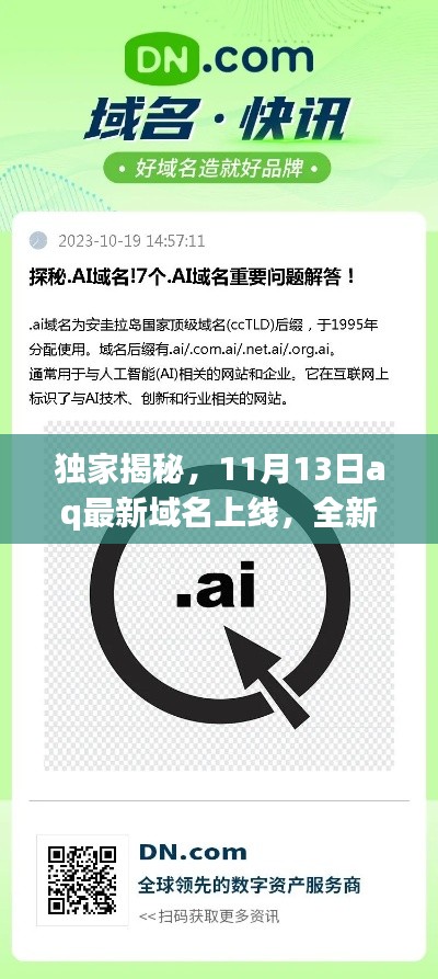 独家揭秘，11月13日aq最新域名上线，全新体验开启探索之旅