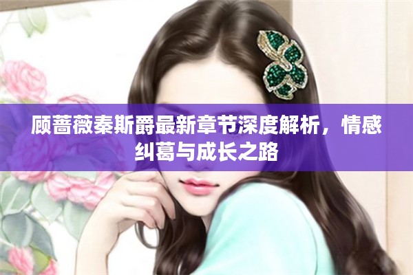 顾蔷薇秦斯爵最新章节深度解析，情感纠葛与成长之路