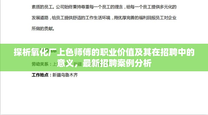 探析氧化厂上色师傅的职业价值及其在招聘中的意义，最新招聘案例分析