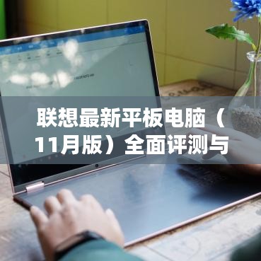 联想最新平板电脑（11月版）全面评测与详细介绍