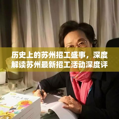 历史上的苏州招工盛事，深度解读苏州最新招工活动深度评测